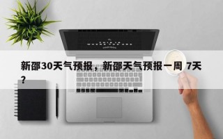 新邵30天气预报，新邵天气预报一周 7天？