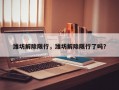 潍坊解除限行，潍坊解除限行了吗？