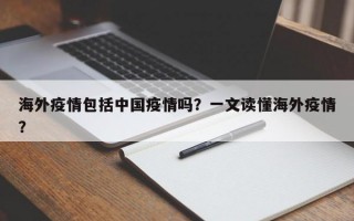 海外疫情包括中国疫情吗？一文读懂海外疫情？
