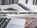 杭州地面不限行了吗，杭州地面不限行了吗2024年？