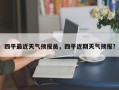 四平最近天气预报员，四平近期天气预报？