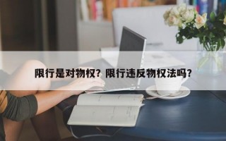 限行是对物权？限行违反物权法吗？