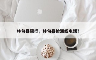 林甸县限行，林甸县检测线电话？