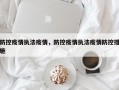 防控疫情执法疫情，防控疫情执法疫情防控措施