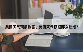美国天气预报致富，美国天气预报那么劲爆？