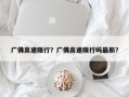 广佛高速限行？广佛高速限行吗最新？