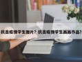 抗击疫情学生图片？抗击疫情学生画画作品？