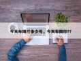 今天车限行多少号，今天车限行?？
