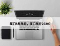 厦门8月限行，厦门限行2020？
