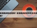 疫情期间财经视频？疫情期间的财政和货币政策？