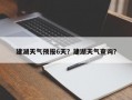 建湖天气预报6天？建湖天气查询？