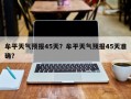 牟平天气预报45天？牟平天气预报45天准确？