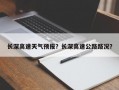 长深高速天气预报？长深高速公路路况？