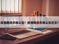 疫情期间市场公告？疫情期间市场公告范文？