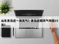 山东青岛近一周天气？青岛近期天气预报15天？