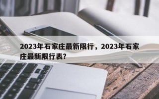 2023年石家庄最新限行，2023年石家庄最新限行表？