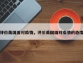 评价美国面对疫情，评价美国面对疫情的态度