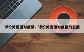 评价美国面对疫情，评价美国面对疫情的态度