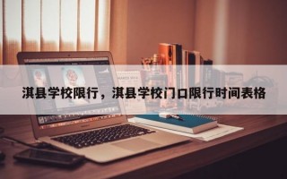 淇县学校限行，淇县学校门口限行时间表格