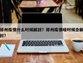郑州疫情什么时候解封？郑州疫情啥时候会解封？