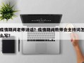 疫情期间老师讲话？疫情期间教师会主持词怎么写？