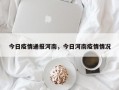 今日疫情通报河南，今日河南疫情情况