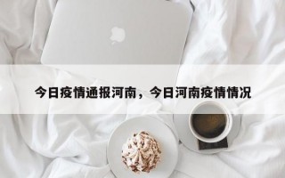 今日疫情通报河南，今日河南疫情情况