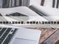 外地牌入深圳申报，外地牌进入深圳如何申请