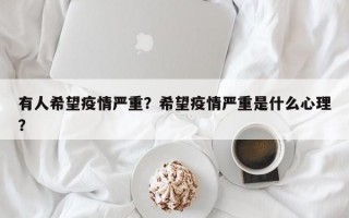 有人希望疫情严重？希望疫情严重是什么心理？