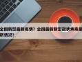全国新型最新疫情？全国最新新型冠状病毒最新情况？