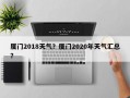 厦门2018天气？厦门2020年天气汇总？