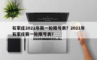 石家庄2022年新一轮限号表？2021年石家庄新一轮限号表？