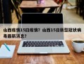 山西疫情15曰疫情？山西15日新型冠状病毒最新消息？