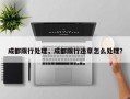 成都限行处理，成都限行违章怎么处理？