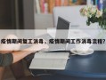 疫情期间复工消毒，疫情期间工作消毒流程？