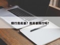 限行南皮县？南皮县限行吗？