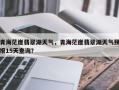 青海茫崖翡翠湖天气，青海茫崖翡翠湖天气预报15天查询？