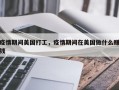 疫情期间美国打工，疫情期间在美国做什么赚钱