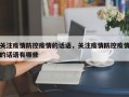 关注疫情防控疫情的话语，关注疫情防控疫情的话语有哪些