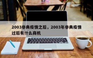 2003非典疫情之后，2003年非典疫情过后有什么商机