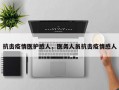抗击疫情医护感人，医务人员抗击疫情感人