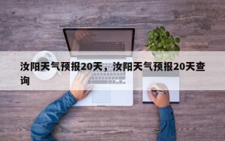 汝阳天气预报20天，汝阳天气预报20天查询
