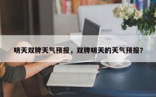 明天双牌天气预报，双牌明天的天气预报？