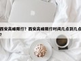 西安高峰限行？西安高峰限行时间几点到几点？
