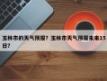 玉林市的天气预报？玉林市天气预报未来15日？
