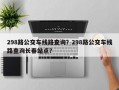 298路公交车线路查询？298路公交车线路查询长春站点？