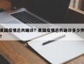美国疫情总共确诊？美国疫情总共确诊多少例？