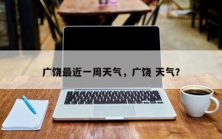 广饶最近一周天气，广饶 天气？