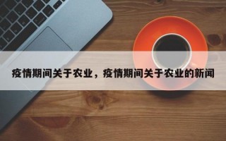 疫情期间关于农业，疫情期间关于农业的新闻