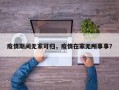 疫情期间无家可归，疫情在家无所事事？